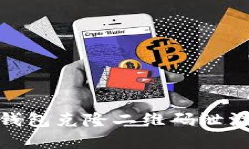如何防范冷钱包克隆二维码泄漏带来的风险