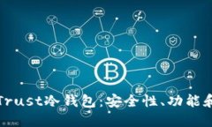 全面了解Trust冷钱包：安全