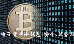 深入了解电子货币冷钱包