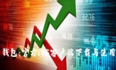 钱能钱包：官方iOS客户端