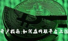 数字货币开户指南：如何