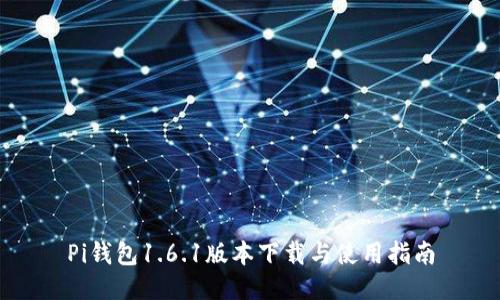 Pi钱包1.6.1版本下载与使用指南