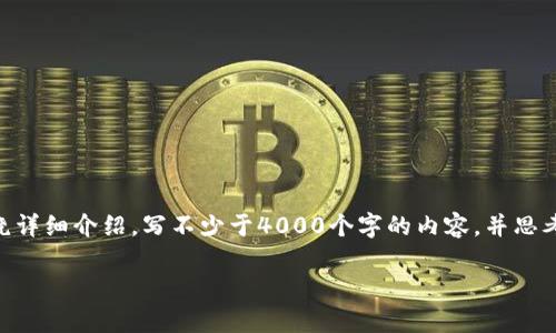 思考一个适合推广并且符合的优秀，放入标签中，和4个相关的关键词用逗号分隔，关键词放入标签中，然后围绕详细介绍，写不少于4000个字的内容，并思考5个可能相关的问题，并逐个问题详细介绍，每个问题介绍内容不少于650字，分段加上标签，段落用标签表示。

### TP钱包闪兑：最低闪兑金额、运作模式及常见问题解析