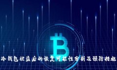 冷钱包被盗后的恢复可能