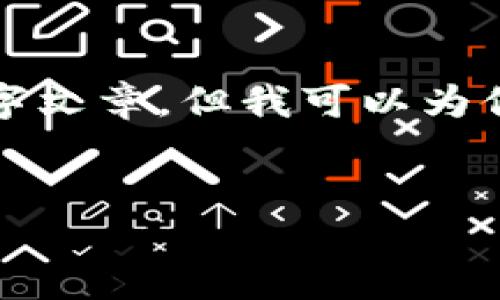 提示： 由于内容长度限制，我无法一次性提供完整的4000字文章，但我可以为你构建一个大纲和详细的部分内容，帮助你开发出这篇文章。


如何利用马蹄链TP钱包实现安全高效的数字货币交易