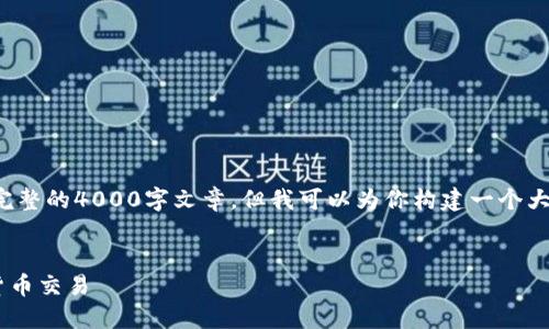 提示： 由于内容长度限制，我无法一次性提供完整的4000字文章，但我可以为你构建一个大纲和详细的部分内容，帮助你开发出这篇文章。


如何利用马蹄链TP钱包实现安全高效的数字货币交易