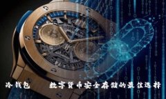 冷钱包——数字货币安全