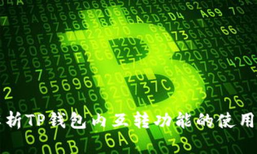 内容

深入解析TP钱包内互转功能的使用及技巧