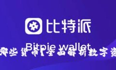 冷钱包可以收哪些货币？
