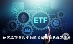 如何在TP钱包中快速高效地
