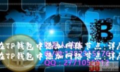 如何在TP钱包中添加网络节