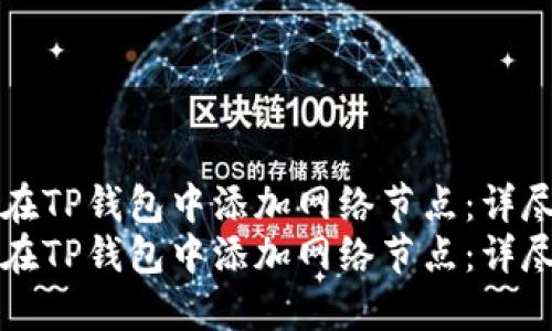 如何在TP钱包中添加网络节点：详尽指南
如何在TP钱包中添加网络节点：详尽指南
