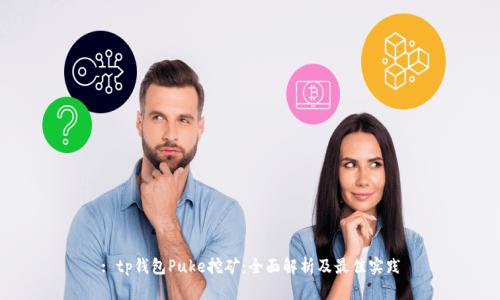 : tp钱包Puke挖矿：全面解析及最佳实践