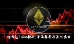 : tp钱包Puke挖矿：全面解析