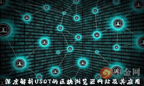 
深度解析USDT的区块浏览器网站及其应用