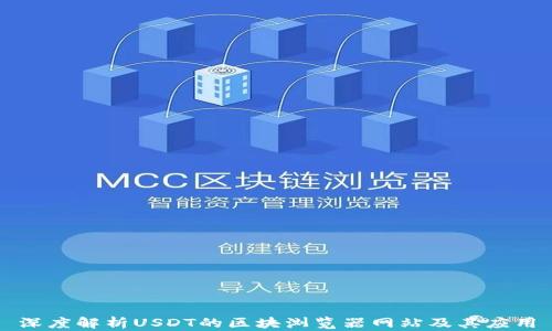 
深度解析USDT的区块浏览器网站及其应用