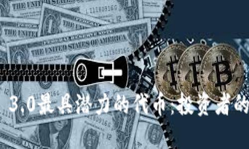 探索Web 3.0最具潜力的代币：投资者的终极指南