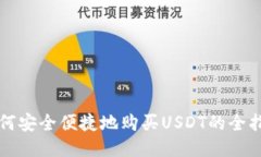 如何安全便捷地购买USDT的