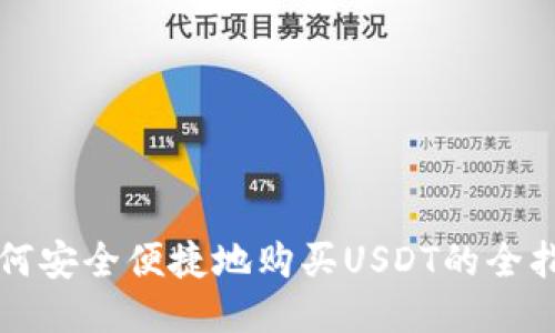 如何安全便捷地购买USDT的全指南