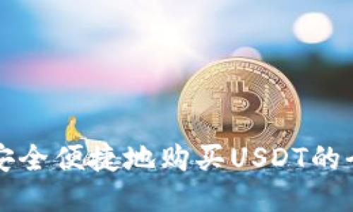 如何安全便捷地购买USDT的全指南