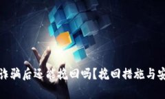: TP钱包被诈骗后还能挽回