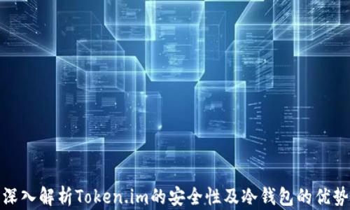 
深入解析Token.im的安全性及冷钱包的优势