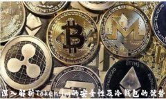 深入解析Token.im的安全性及