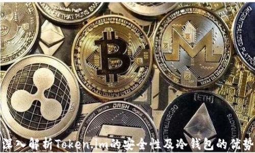 
深入解析Token.im的安全性及冷钱包的优势