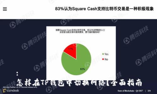 :
怎样在TP钱包中切换网络？全面指南