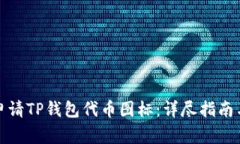 如何成功申请TP钱包代币图