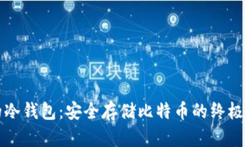 中本聪的冷钱包：安全存储比特币的终极解决方案