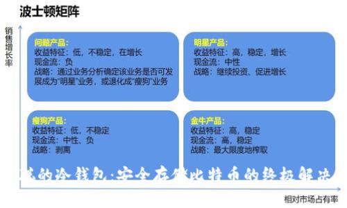 中本聪的冷钱包：安全存储比特币的终极解决方案