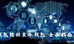 如何将热钱包转移至冷钱