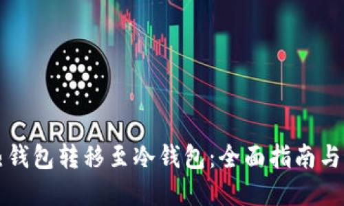 如何将热钱包转移至冷钱包：全面指南与最佳实践