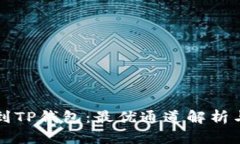 火币提币到TP钱包：最优通