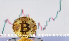 如何下载并使用Biteep钱包