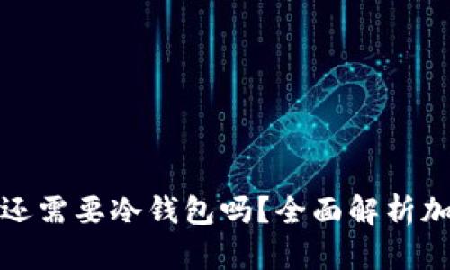 : 买币10000块还需要冷钱包吗？全面解析加密货币安全策略