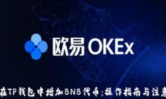 如何在TP钱包中增加BNB代币