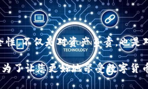 xiaotitp钱包的地址怎么修改？详尽指南与实用技巧/xiaoti
tp钱包, 地址修改, 加密钱包, 数字货币/guanjianci

随着加密货币的迅猛发展，越来越多的人开始使用各种加密钱包来管理他们的数字资产。其中，TP钱包因其用户友好、功能丰富而受到广泛欢迎。然而，许多用户在使用TP钱包过程中可能会遇到一个常见问题：如何修改TP钱包的地址？本文将为您详细解答这个问题，并分享相关的信息和实用技巧。

什么是TP钱包？
TP钱包是一款功能强大的数字货币钱包，支持多种主流的加密货币。它不仅提供安全的资产管理功能，还能方便用户进行各种区块链操作，如交易、转账等。TP钱包拥有简洁直观的界面，易于操控，适合各层次的用户使用。此外，TP钱包还具备去中心化的特点，使用户对自己的资产拥有更大的掌控权。

TP钱包地址的概念
在理解如何修改TP钱包的地址之前，我们先来简单介绍一下数字钱包地址的概念。每个TP钱包都会生成一个独特的地址，这个地址就像您的银行账户号码一样，是您在区块链网络上接受和发送资金的标识。用户在进行交易时，必须使用正确的钱包地址，否则可能会造成资金损失。

为什么要修改TP钱包地址？
用户可能会因以下几个原因考虑修改TP钱包的地址：
ul
    listrong隐私保护：/strong为了提高隐私性，有些用户会定期更换钱包地址，以防止第三方追踪其交易记录。/li
    listrong安全考虑：/strong如果用户觉得钱包地址可能被泄露或遭到攻击，修改地址可以降低风险。/li
    listrong资产管理：/strong有些用户在不同的交易所或平台间转移资产时，可能需要使用不同的钱包地址来管理各个账户。/li
/ul

TP钱包地址是否可以修改？
首先，我们需要明确：一般来说，TP钱包的地址是不可直接修改的。每次创建钱包时，系统都会自动生成一个唯一的地址。如果您想使用新的地址，通常有两个主要的解决方案：
ul
    listrong创建新钱包：/strong通过创建一个新的TP钱包，您将获得全新的地址。/li
    listrong生成新地址：/strong某些钱包支持生成多个地址，您可以通过该功能生成一个新的地址，以接收资金。/li
/ul

如何创建新钱包并获取新地址？
如果您决定创建一个新钱包来获取新地址，以下是详细步骤：
ol
    listrong下载TP钱包应用程序：/strong前往官方应用商店，下载并安装TP钱包。/li
    listrong注册账户：/strong打开应用，选择“创建钱包”，并按照提示输入必要的信息，包括密码等。/li
    listrong备份钱包：/strong确保按照提示备份您的助记词，这对恢复钱包至关重要。/li
   listrong获取新地址：/strong在钱包的主界面，您将可以找到您的新钱包地址，用于接收加密货币。/li
/ol

如何生成新的地址？
如果您不想创建新钱包，您可以尝试生成新的地址。步骤如下：
ol
    listrong打开TP钱包：/strong登录您的TP钱包账号。/li
    listrong进入“接收”页面：/strong在主界面中找到并点击“接收”选项。/li
    listrong查看地址：/strong在此页面上，您可以看到当前的钱包地址以及生成新的地址的选项。通常，您会看到一个“生成新地址”的按钮。/li
    listrong保存新地址：/strong点击生成新地址后，保存好新的地址，以备后用。/li
/ol

使用新地址的注意事项
一旦您获得新的TP钱包地址，使用时需要注意以下几点：
ul
    listrong更新交易记录：/strong如果您之前有与某些人或平台有交易记录，确保告知他们新的地址。/li
    listrong逐步使用新地址：/strong在切换到新地址的过程中，建议逐步使用，不要立即停止使用旧地址以免丢失资金。/li
    listrong保持安全：/strong确保新的钱包地址以及助记词的安全，切勿泄漏给他人。/li
/ul

总结
TP钱包的地址修改并不是一个直接的过程，因为用户原本生成的是唯一地址。为了保护隐私和安全，用户可以考虑创建新钱包或者生成新的地址。重要的是在使用这些新地址时，要充分保证资产的安全性，并及时与相关交易方沟通。希望本文能对您解决TP钱包地址修改的问题有所帮助。

可能相关的问题

1. TP钱包的安全性如何？
TP钱包以其去中心化和用户自主资产管理的特点，提供了相对较高的安全性。然而，它的安全性还与用户的使用习惯息息相关。

首先，TP钱包采用了多重加密技术，保障用户的敏感数据和资产安全。用户在创建钱包时一定要备份好助记词，这是恢复钱包的关键措施。若助记词被他人掌握，可能会导致资产被盗。

其次，用户在使用TP钱包时，应避免连接公共网络或使用不安全的设备进行交易，以免遭到黑客攻击。此外，用户可利用隐私币进行交易，以提高隐私性。

最后，定期更新应用的安全补丁也是保持TP钱包安全的重要方法，以确保软件不会受到最新漏洞的影响。

2. TP钱包支持哪些加密货币？
TP钱包是一款多链钱包，支持多种主流的加密货币，包括但不限于比特币（BTC）、以太坊（ETH）、瑞波币（XRP）等。随着市场的不断发展，TP钱包的支持币种也在不断扩展。

用户在使用TP钱包时，可以通过“资产”页面查看支持的具体币种，并根据需求进行充值或转出。需要注意的是，不同币种在转账时可能需要不同的手续费，用户可以在操作前查看相应的信息。

此外，TP钱包也支持各种代币，例如ERC20和BEP20等，用户可以大胆尝试新兴的数字货币，但仍应确保对这些代币的了解，以规避投资风险。

3. TP钱包的交易手续费是多少？
TP钱包的交易手续费因币种和网络拥堵程度而有所不同。用户可以在执行交易操作时，系统会自动根据当前网络状况提供建议的手续费。在某些情况下，用户也可以手动设置手续费，以加快交易的确认时间。

通常来说，比特币的交易手续费较高，而某些小币种可能手续费较低。为了有效控制交易成本，用户可以选择在网络较空闲时进行转账，以降低费用。

值得一提的是，TP钱包根据用户的交易历史进行分析，在一定条件下可能会为用户提供手续费折扣或返利。这可以帮助用户在频繁交易时节省开支。

4. 如果忘记TP钱包的助记词怎么办？
助记词是TP钱包的重要安全凭证，若用户忘记助记词，可能会导致钱包无法恢复，从而造成资产损失。因此，用户在设置助记词时一定要妥善保管，而不是仅仅记在心里。

如果确实忘记了助记词，用户可以尝试以下方法：
ul
    listrong回忆和查找：/strong尽量回忆当时设置的场景，是否有记下相关信息或者存储在安全地方。/li
    listrong检查设备：/strong如果在创建钱包时使用了某台设备，可以检查该设备是否存有相关的备份信息。/li
    listrong联系客服：/strong如果还有疑问，可以试着联系TP钱包的客服询问更多可能的解决方案。/li
/ul

然而，必须说明的是，一旦助记词遗失而又无法恢复，这意味着对该钱包内所有资产的不可逆损失。因此，保持助记词的安全是每位用户的基本责任。

5. TP钱包如何进行备份和恢复？
备份和恢复是使用TP钱包过程中必须掌握的技能。首先，用户在创建钱包时，系统通常会生成一组助记词，用户需妥善保存这一信息。这就是备份措施的第一步。

在需要恢复钱包时，用户可以按照以下步骤执行：
ol
    listrong下载并安装TP钱包：/strong确保您使用的是官方版本，防止下载到恶意软件。/li
    listrong选择“恢复钱包”：/strong在应用主界面，找到并选择“恢复钱包”选项。/li
    listrong输入助记词：/strong按照提示输入之前备份的助记词，注意字母大小写及顺序。/li
    listrong设置密码：/strong恢复完成后，建议重新设置一个强密码保护钱包安全。/li
/ol

材料在掌握后，用户应定期检查备份情况，确保完全无误，以便在需要时快速有效地进行恢复。总而言之，备份助记词及应用密码的安全性，不仅是对资产负责，也是对自身的一种保护。

结语：希望以上信息能够帮助您在使用TP钱包的过程中更加得心应手。无论是地址修改、资产安全还是交易手续费等方面的解答，都是为了让您更好地享受数字货币带来的便利和乐趣。