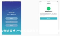 比特派官网：一站式区块