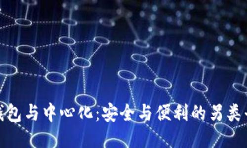 冷钱包与中心化：安全与便利的另类平衡