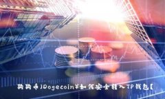  狗狗币（Dogecoin）如何安