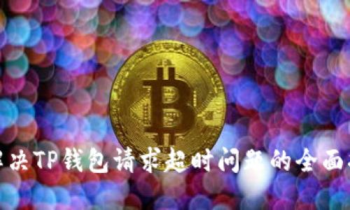 : 解决TP钱包请求超时问题的全面指南