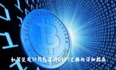 如何使用TP钱包进行USDT兑