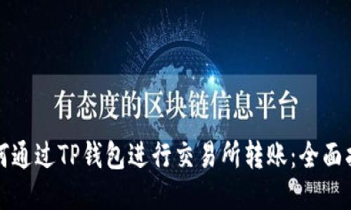 如何通过TP钱包进行交易所转账：全面指南