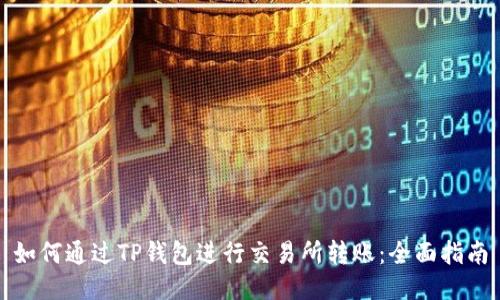 如何通过TP钱包进行交易所转账：全面指南