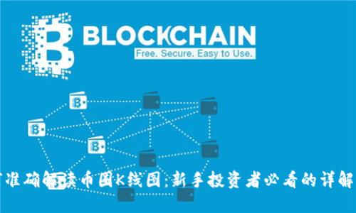 如何准确解读币圈K线图：新手投资者必看的详解指南