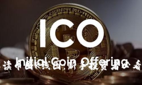 如何准确解读币圈K线图：新手投资者必看的详解指南