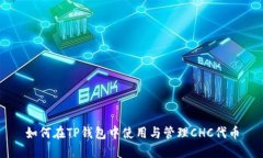 如何在TP钱包中使用与管理
