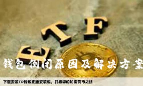 库神钱包倒闭原因及解决方案详解